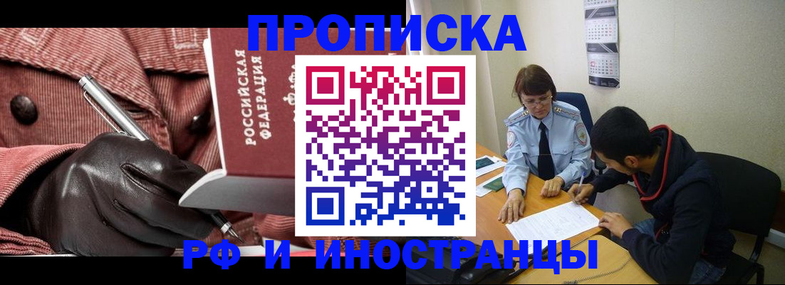 прописка в квартире в Белорецке