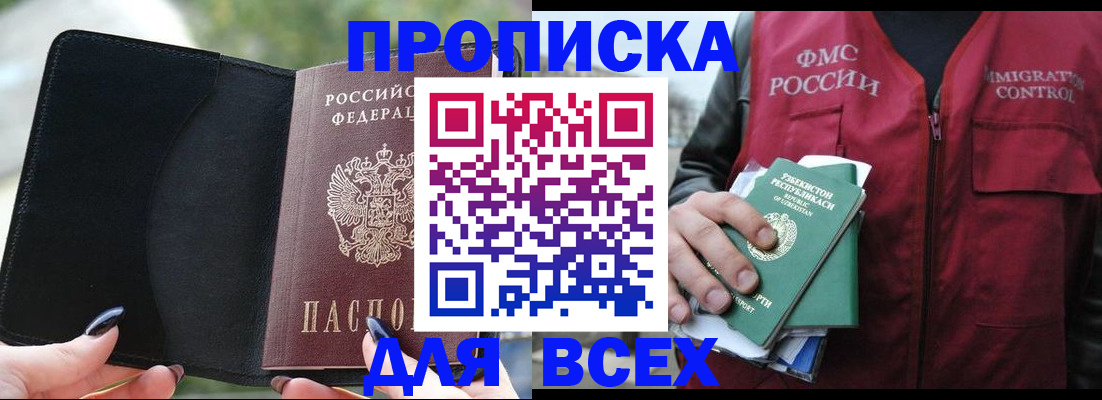 прописка штамп в Белорецке