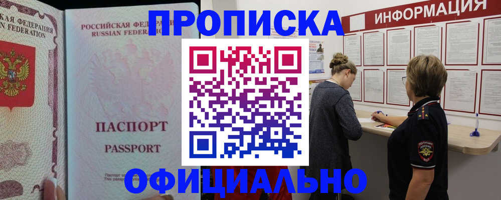 прописка для военкомата в Белорецке